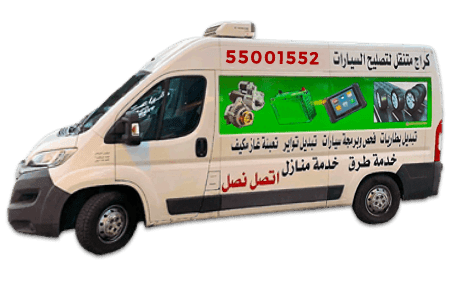 شركة زون كار الكويت: نوفر خدمة تبديل بطارية السيارة عند البيت. خدمة 24 ساعة لكافة مناطق الكويت بأسعار تبدأ من 20 إلى 60 د.ك. للطلب تواصل معنا على: 55001552