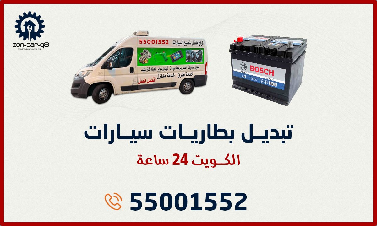 خدمة تبديل بطاريات سيارات في الكويت من ورشة زون كار المتنقلة. خدماتنا متوفرة لكافة مناطق الكويت على مدار 24 ساعة: أفضل بطاريات السيارات مع كفالة 3 سنوات، مع توصيل وتركيب أمام المنزل عند البيت. للاستفسار والطلب أونلاين، اتصل: 55001552