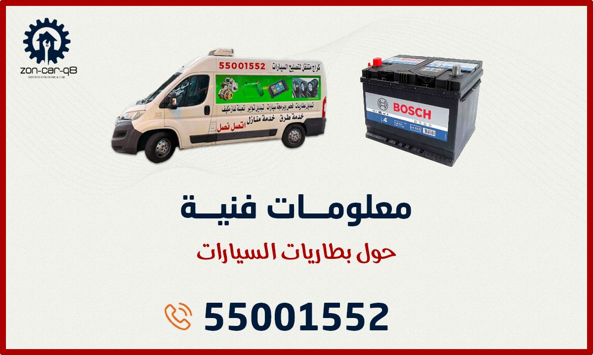 معلومات فنية حول بطاريات السيارات - مقدمة من ورشة زون كار المتنقلة لخدمات بطاريات السيارات في الكويت